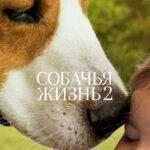 Собачья Жизнь 2 Постер