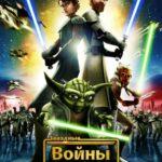 Звёздные Войны: Войны Клонов Постер